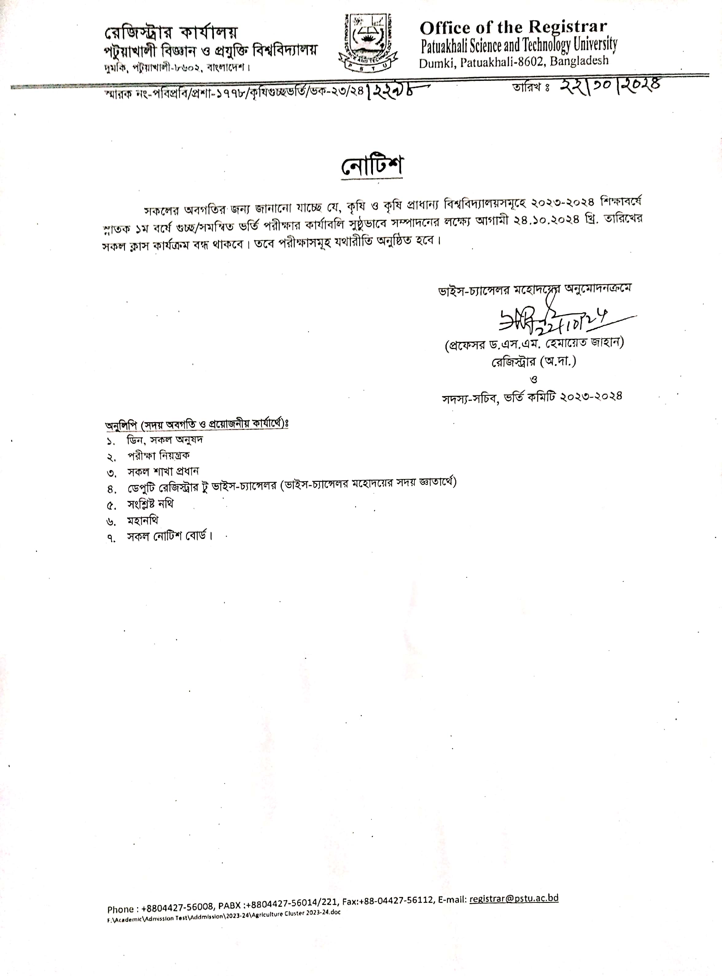 আগামী ২৪.১০.২০২৪ খ্রি. তারিখের সকল কার্যক্রম বন্ধ থাকা প্রসঙ্গে নোটিশ
